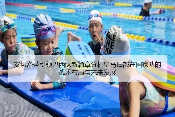 安切洛蒂引领巴西队新篇章分析皇马旧部在国家队的战术布局与未来发展
