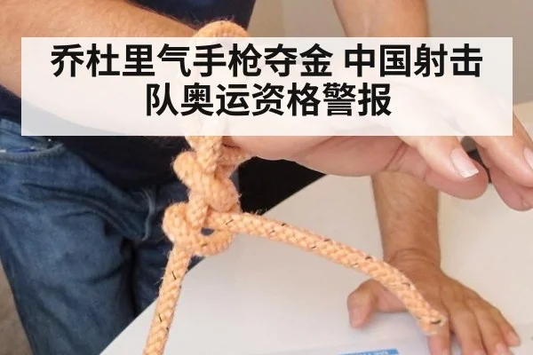 乔杜里气手枪夺金 中国射击队奥运资格警报