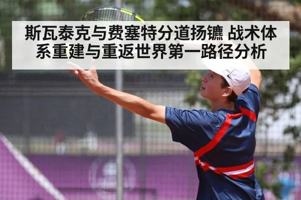 斯瓦泰克与费塞特分道扬镳 战术体系重建与重返世界第一路径分析