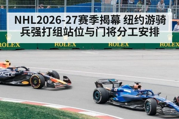 NHL2026-27赛季揭幕 纽约游骑兵强打组站位与门将分工安排
