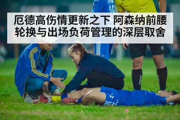 厄德高伤情更新之下 阿森纳前腰轮换与出场负荷管理的深层取舍