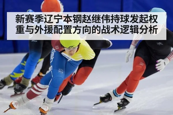 新赛季辽宁本钢赵继伟持球发起权重与外援配置方向的战术逻辑分析