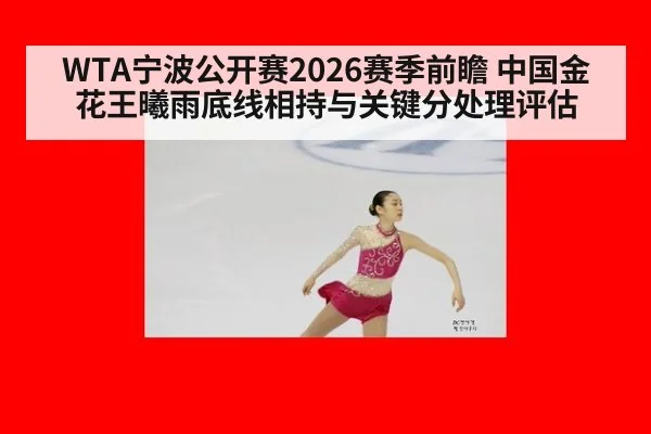 WTA宁波公开赛2026赛季前瞻 中国金花王曦雨底线相持与关键分处理评估