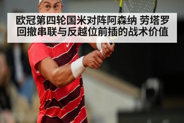 欧冠第四轮国米对阵阿森纳 劳塔罗回撤串联与反越位前插的战术价值