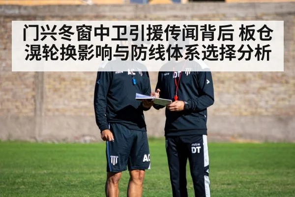 门兴冬窗中卫引援传闻背后 板仓滉轮换影响与防线体系选择分析