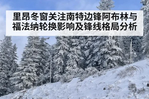 里昂冬窗关注南特边锋阿布林与福法纳轮换影响及锋线格局分析